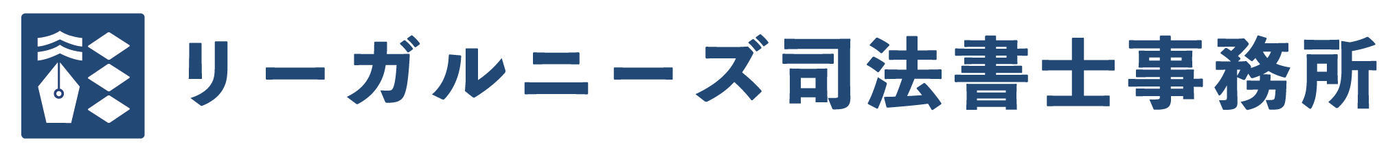 リーガルニーズ司法書士事務所